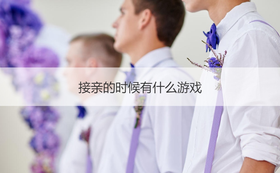 接亲的时候有哪些游戏