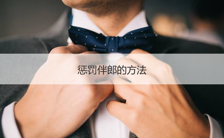 惩罚伴郎的办法  惩罚新郎伴郎的游戏