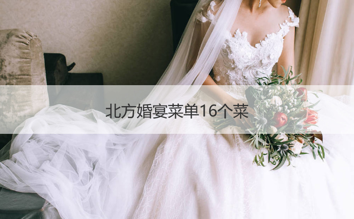北方婚宴菜谱16个菜  婚宴菜谱16个菜 ()