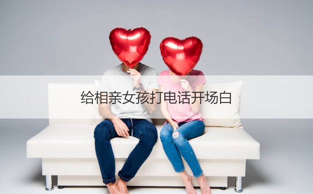 给相亲女生打电话开场白