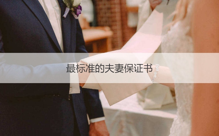 最标准的夫妻保证书  新郎娶新娘保证书