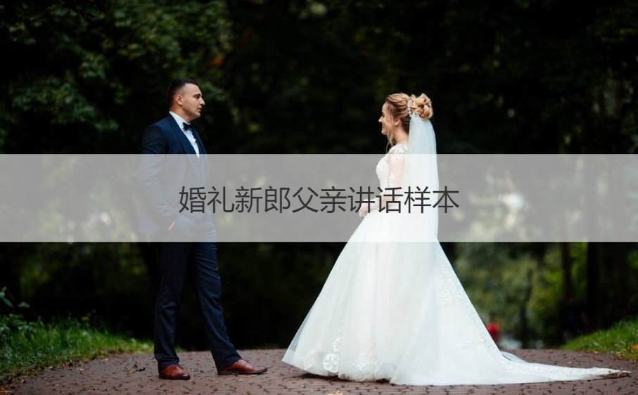 结婚典礼新郎爸爸讲话样本