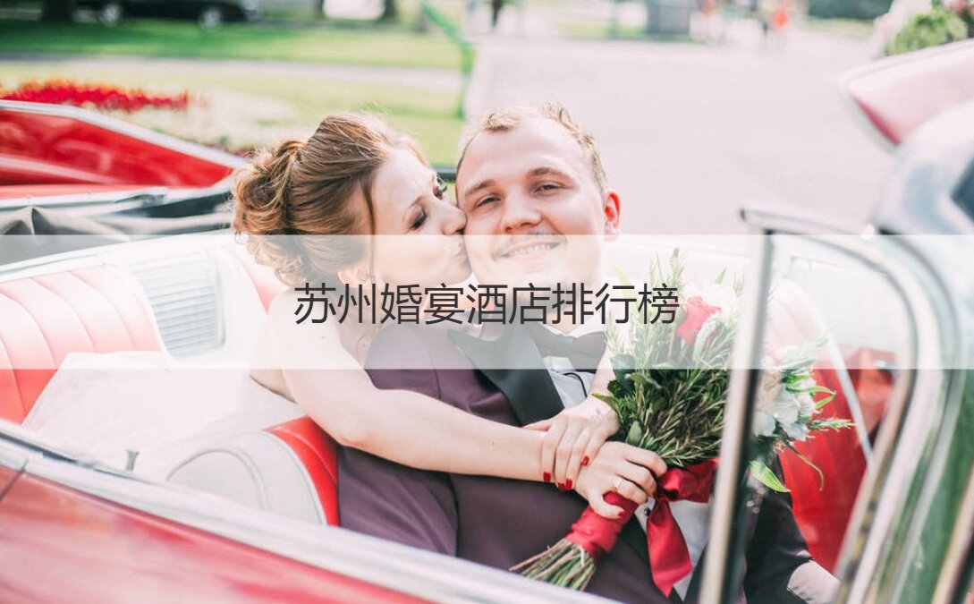 苏州结婚宴会酒店排名  婚宴价格表 ()
