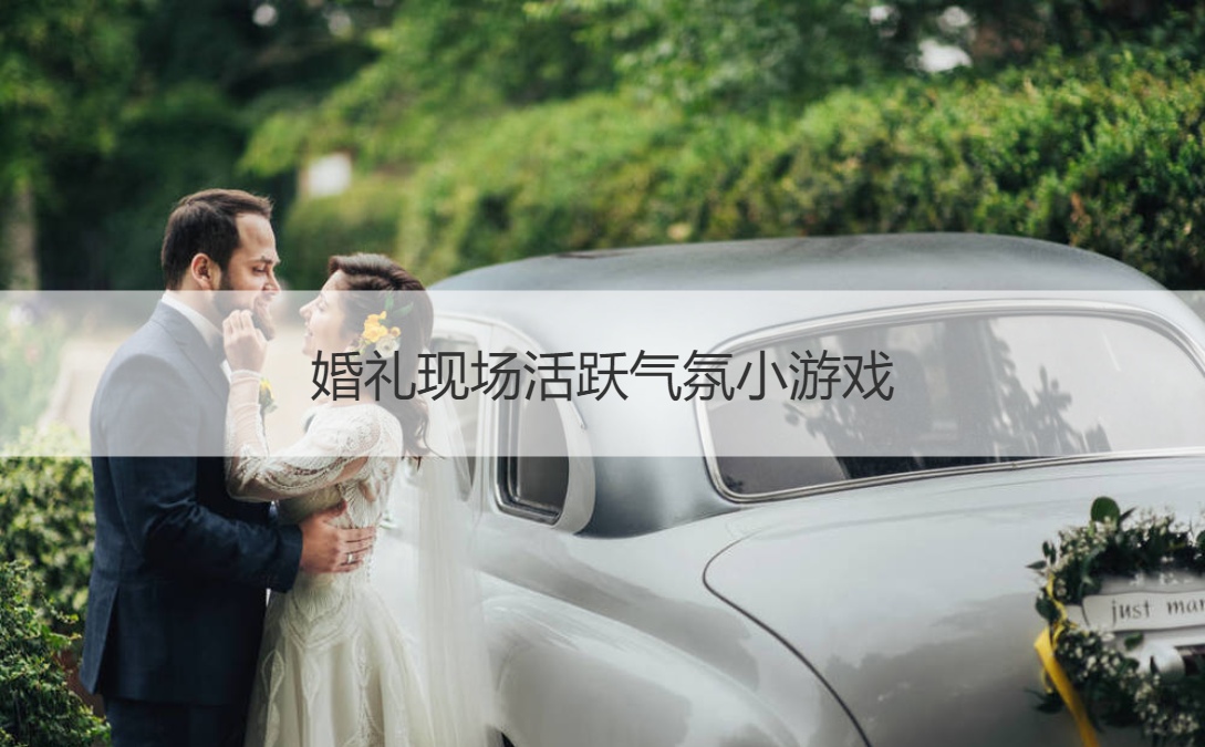 结婚典礼现场活跃氛围小游戏