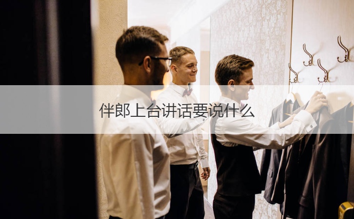 伴郎上台讲话要怎么说