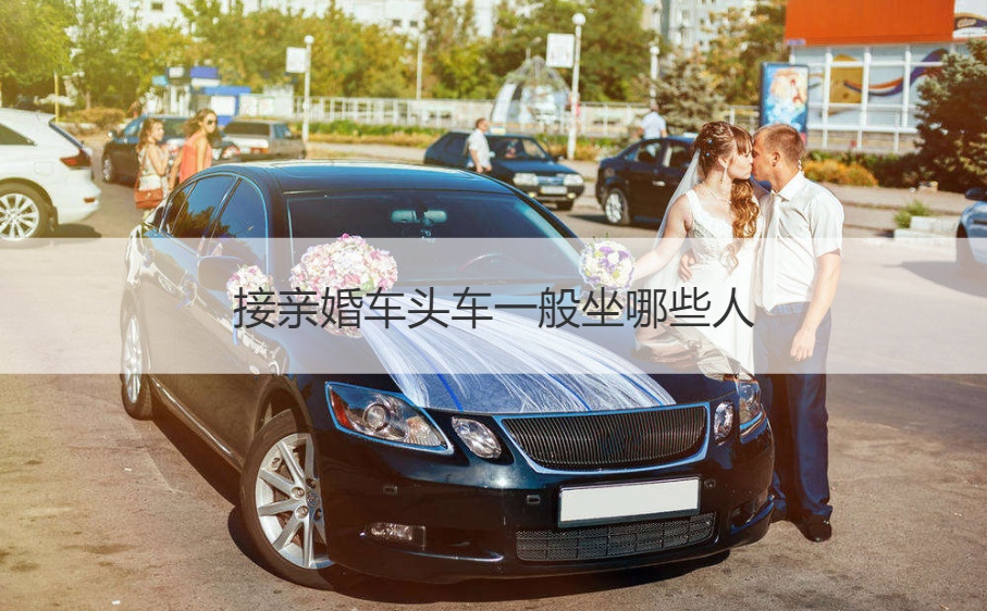 接亲婚车头车一般坐什么人