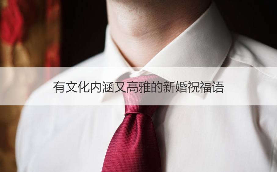 有文化内涵又优雅的新婚祝福语