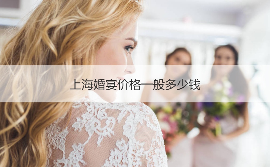 上海婚宴酒店价格一般多少钱