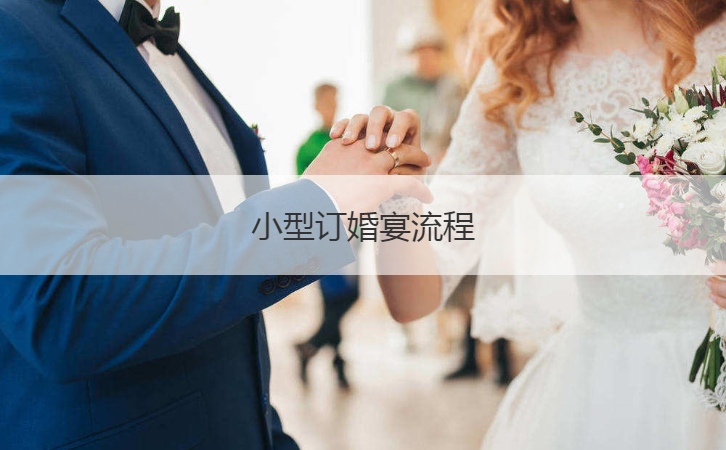 小型订婚宴会步骤  订婚宴会应该注意什么
