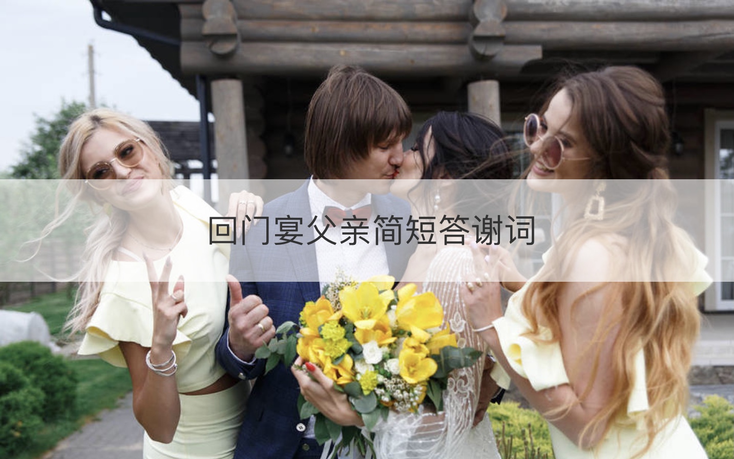回门宴爸爸简短答谢词