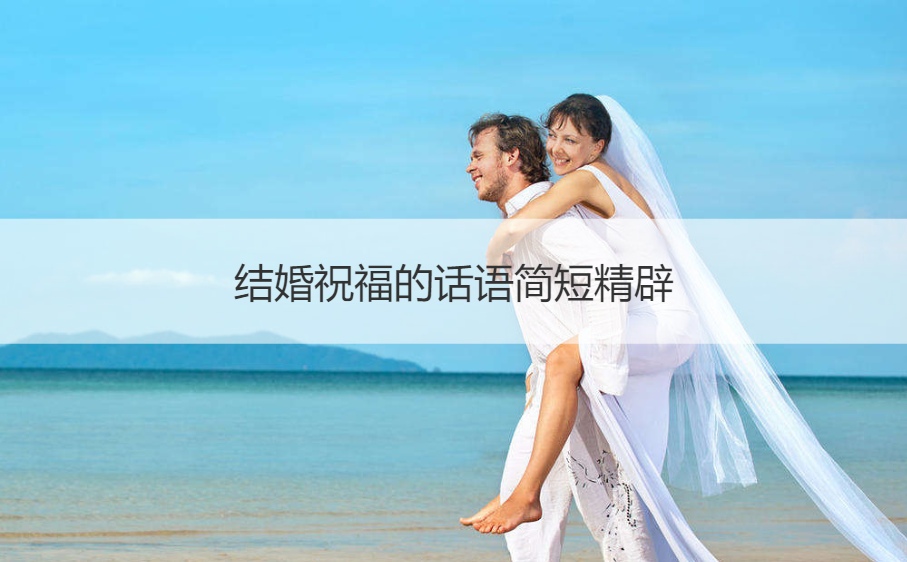 结婚祝福的话语简短精辟