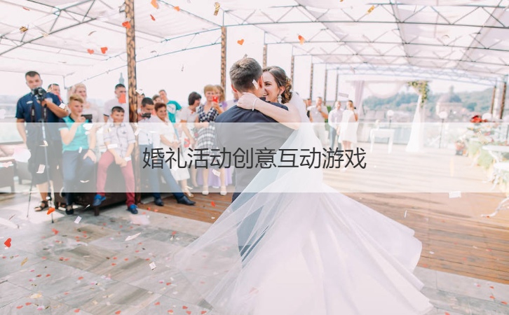 结婚典礼活动创意互动游戏