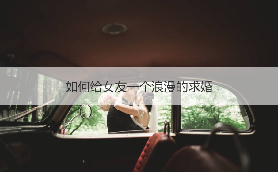 怎么样给女朋友一个浪漫的求婚
