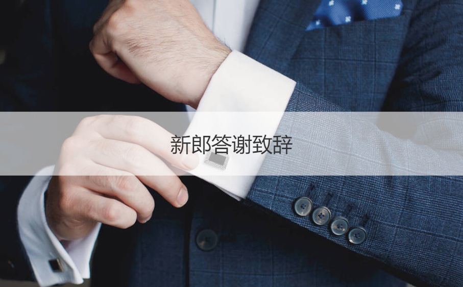 新郎答谢致词  新郎爸爸致词