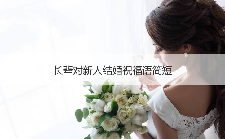长辈对新人结婚祝福语简短
