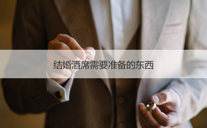 结婚酒席需要筹备的东西