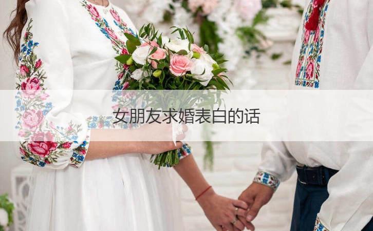 女友求婚告白的话  求婚的句子极致美感短句