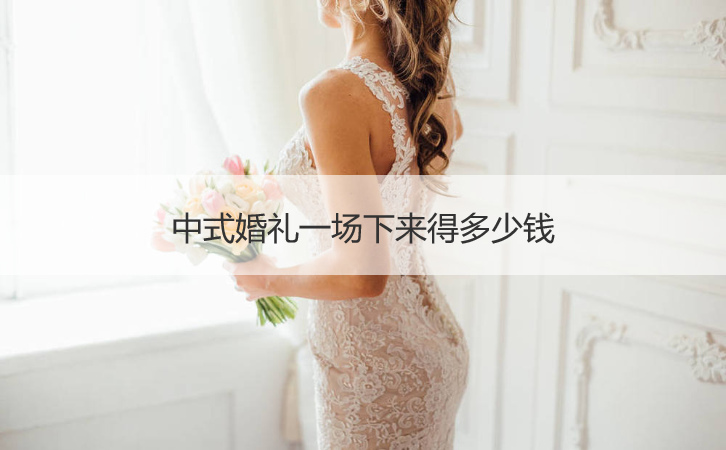 中式结婚典礼一场下来得多少钱