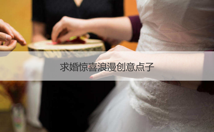 求婚惊喜浪漫创意点子