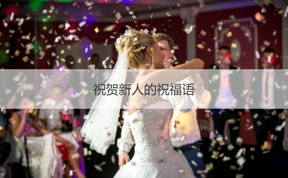 祝贺新人的祝福语 祝贺新婚的词汇