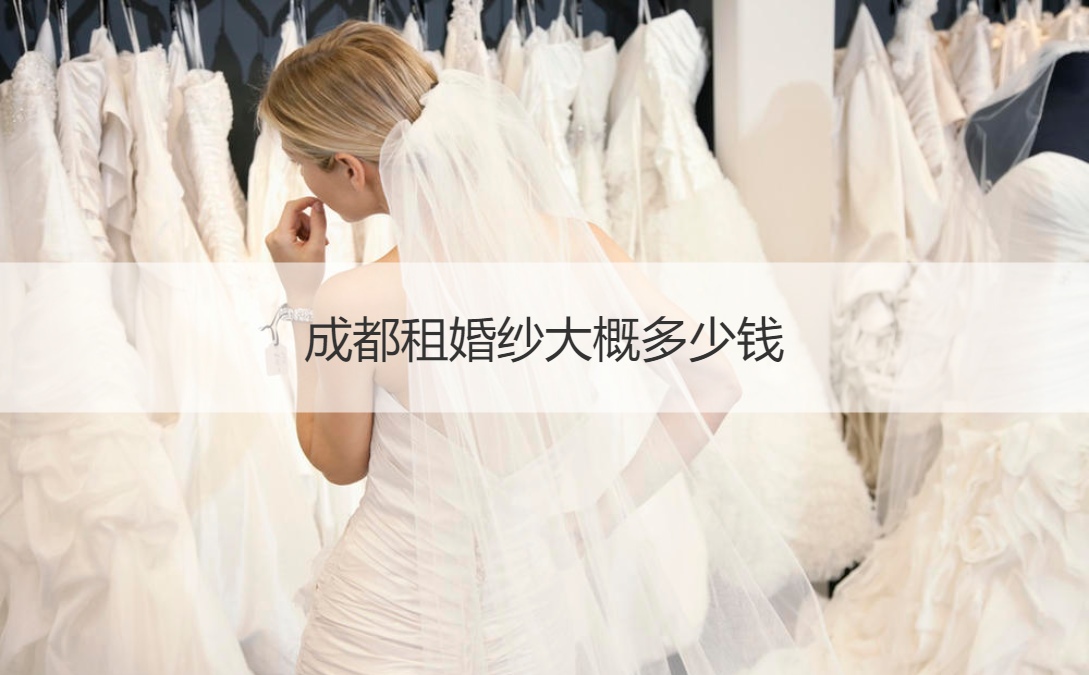 成都租婚纱费用多少