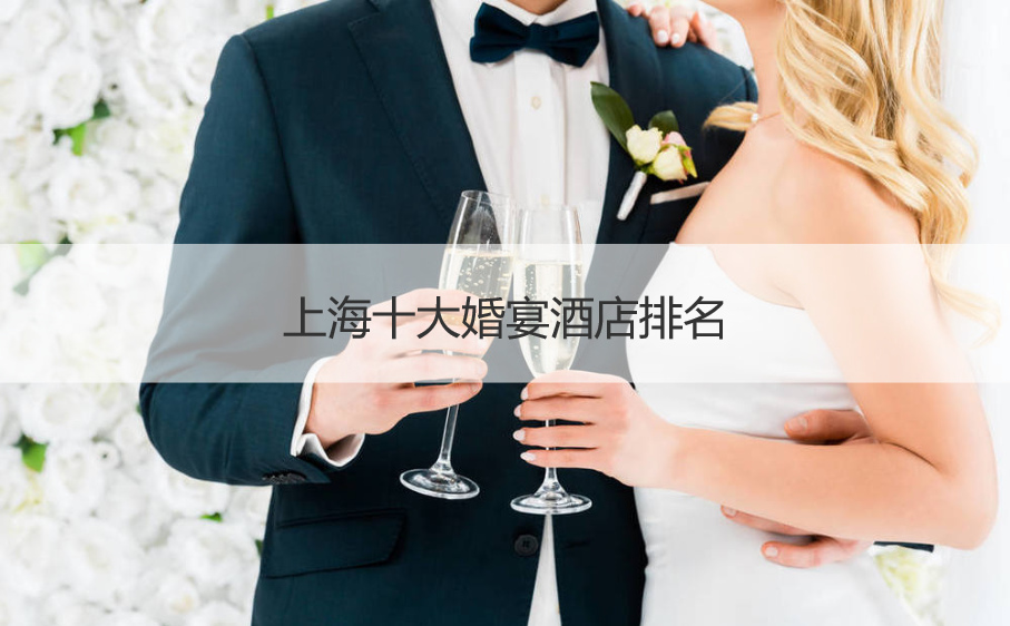 上海十大结婚宴会酒店排名