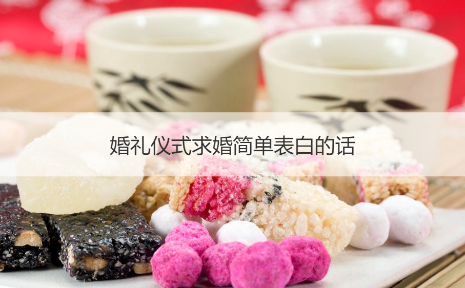 结婚典礼仪式求婚简单告白的话