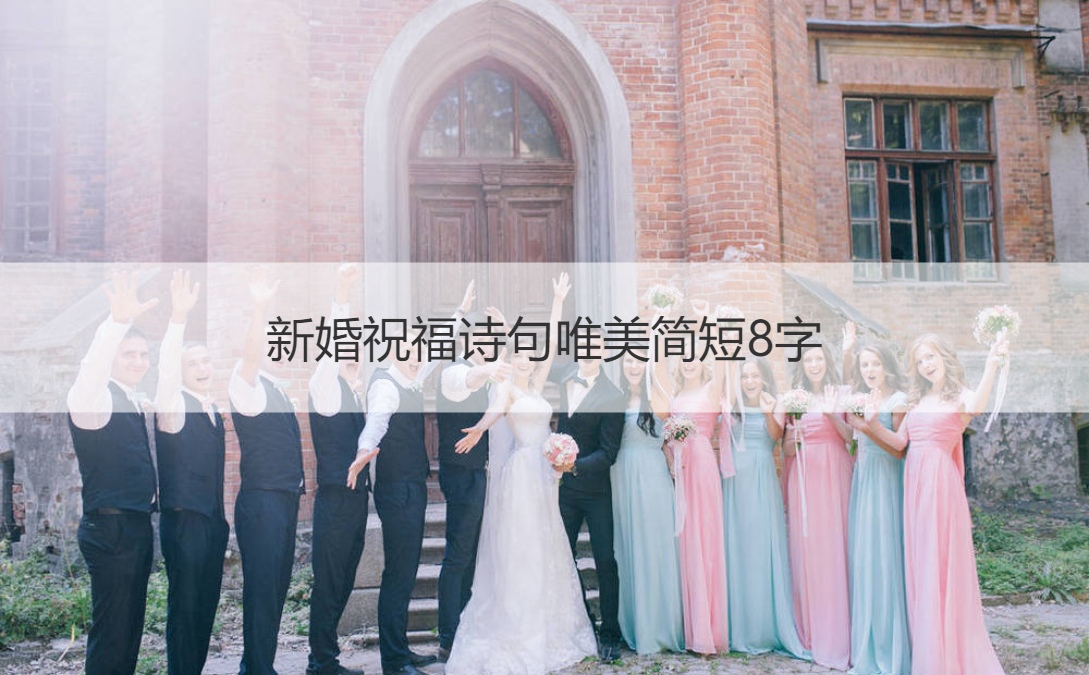 新婚祝福诗句极致美感简短8字