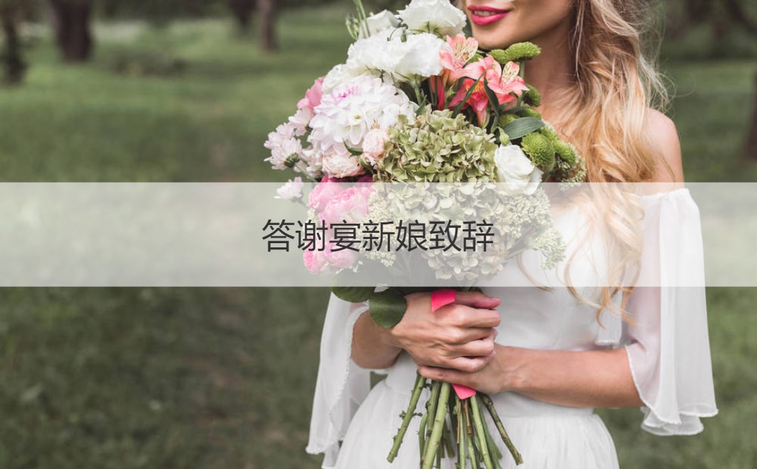 答谢宴新娘致词  结婚典礼致词如何讲