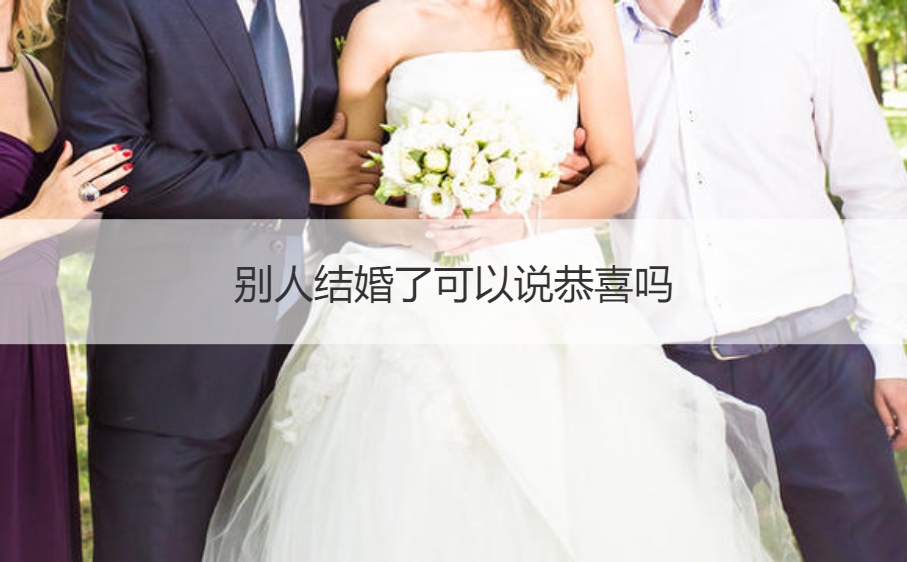其他人结婚了可以说恭喜吗