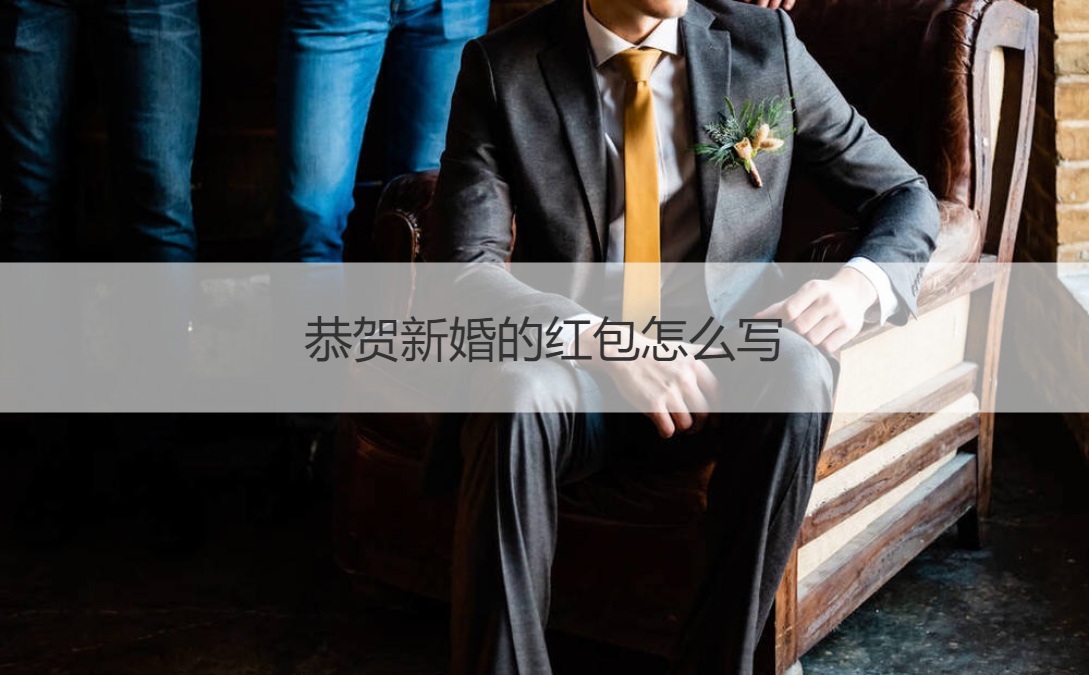 恭贺新婚的红包如何写
