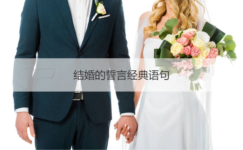 结婚的誓词经典语句  婚礼誓词经典台词