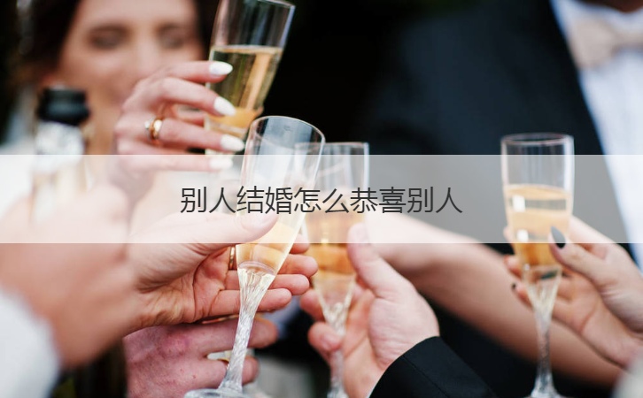 其他人结婚如何恭喜其他人
