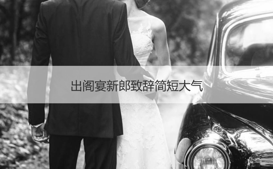 出阁宴新郎致词简短大方