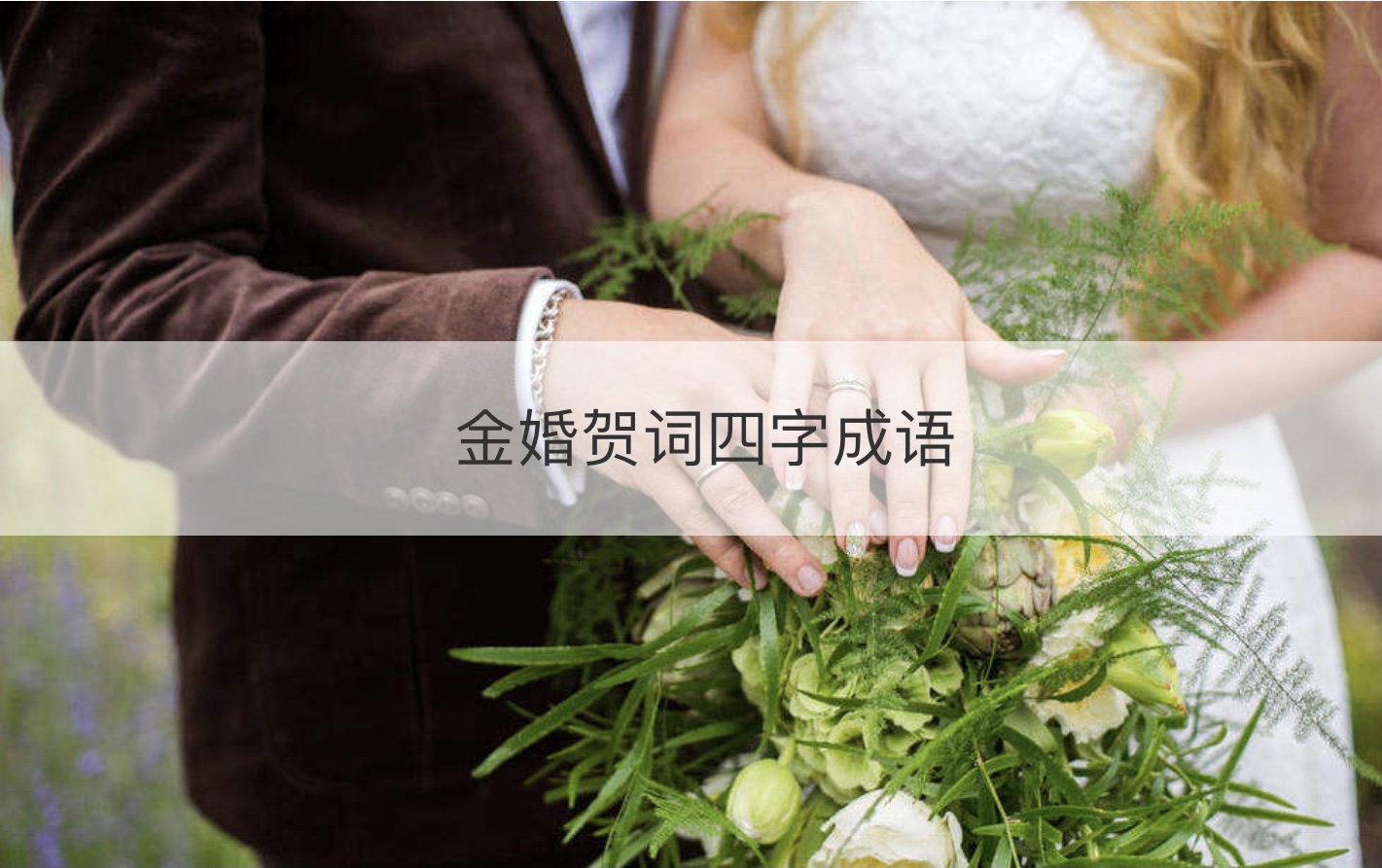 金婚贺词四字成语  金婚贺词如何写