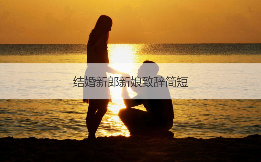 结婚新郎新娘致词简短