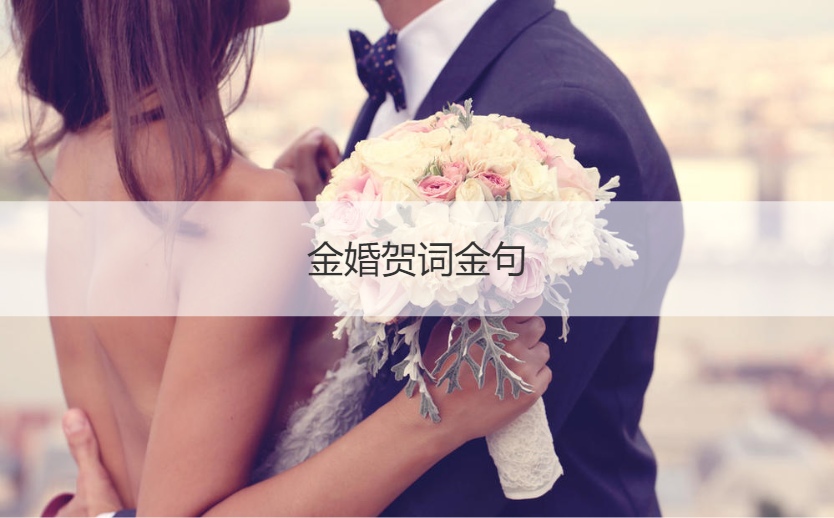 金婚贺词金句  金婚贺词七字语