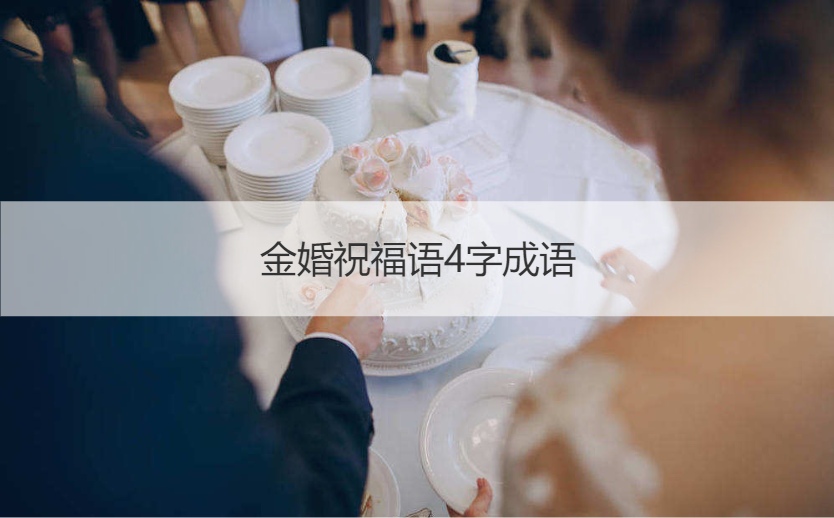 金婚祝福语4字成语  新年四字寄语2025