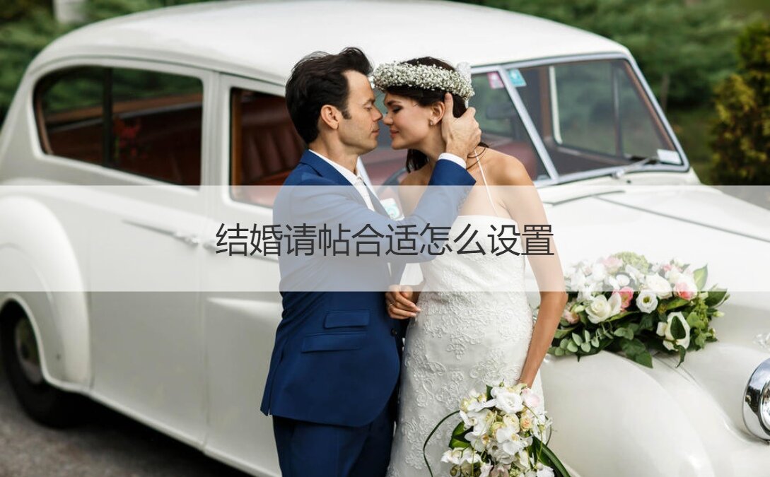 婚礼请柬适合如何设置