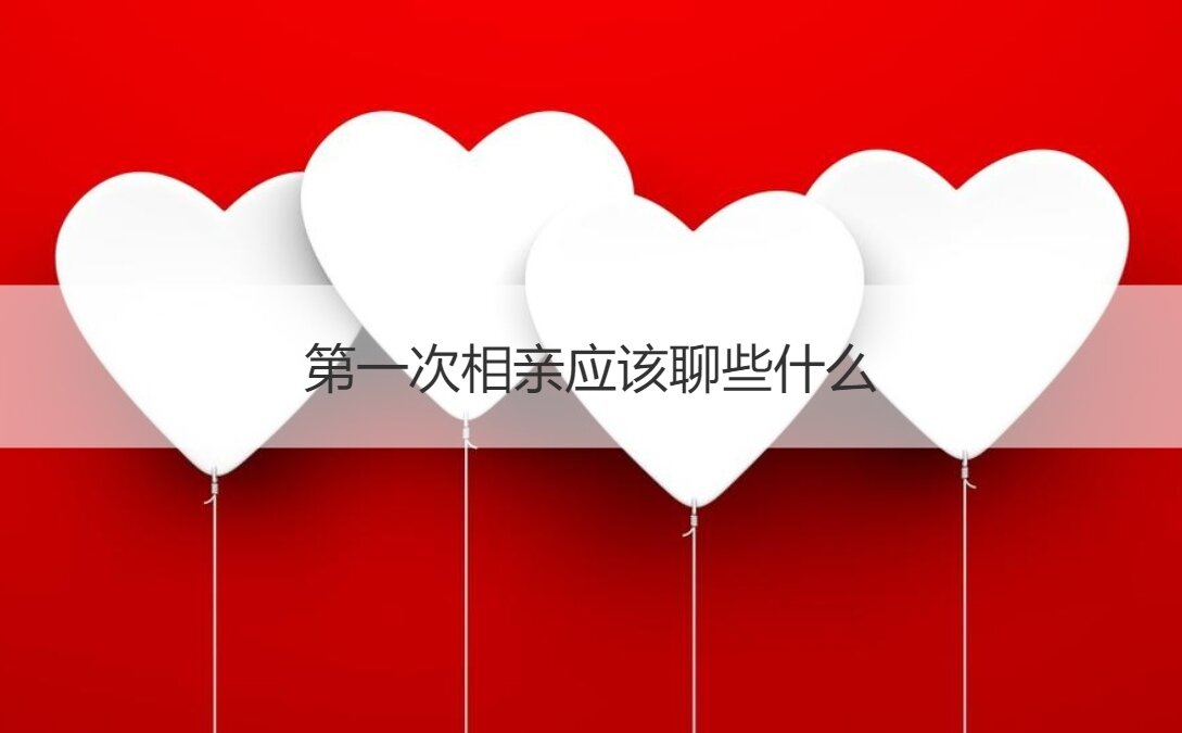 第一次相亲应该聊些什么
