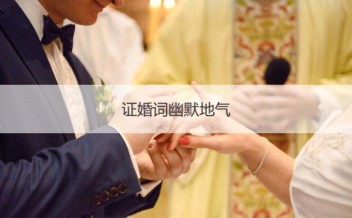 证婚词幽默地气  证婚词简短大方