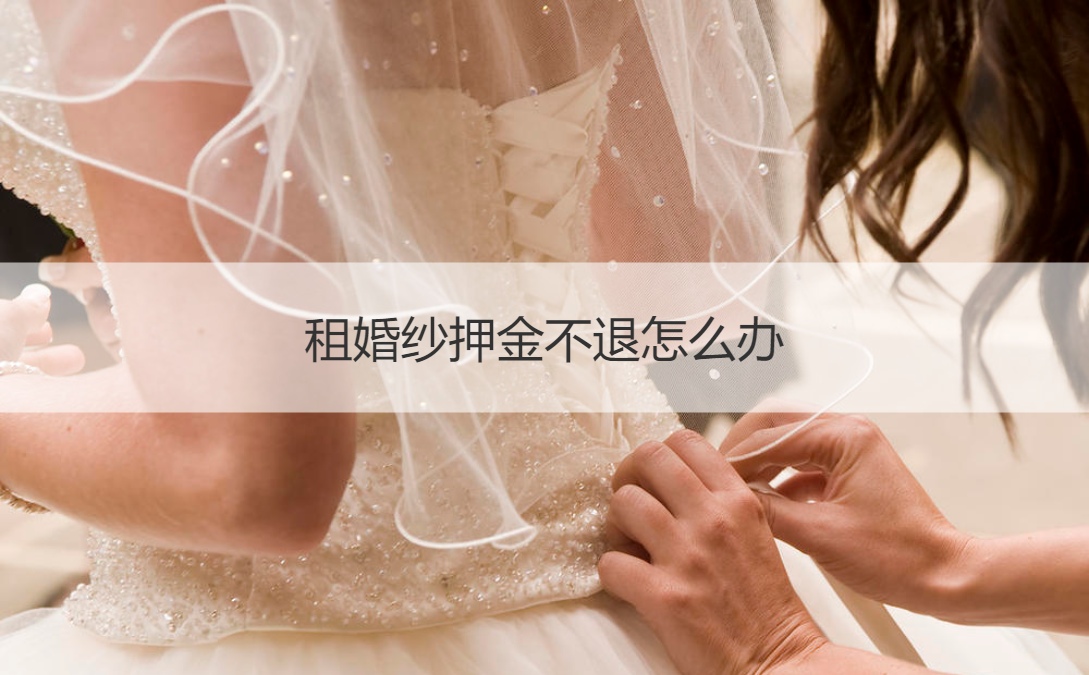 租婚纱押金不退如何解决