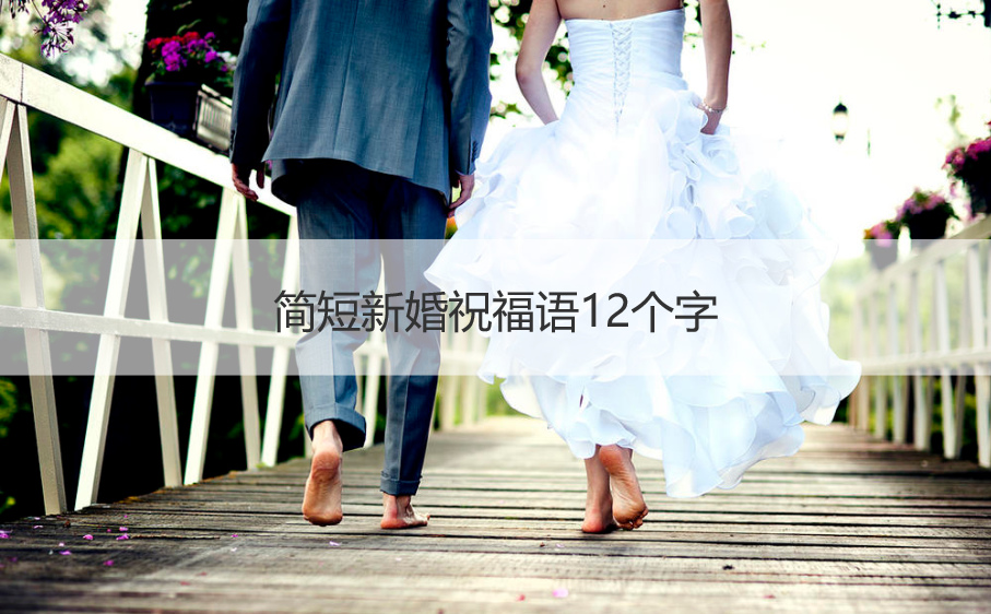 简短新婚祝福语12个字