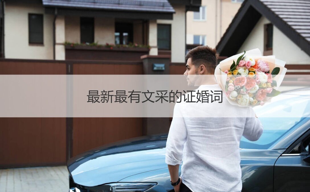 最新最有文采的证婚词
