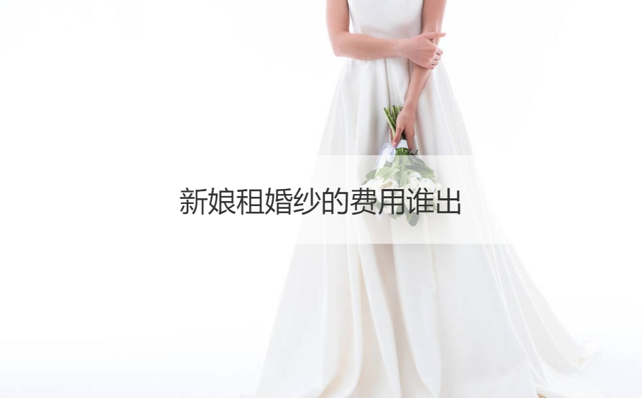 新娘租婚纱的成本哪个出
