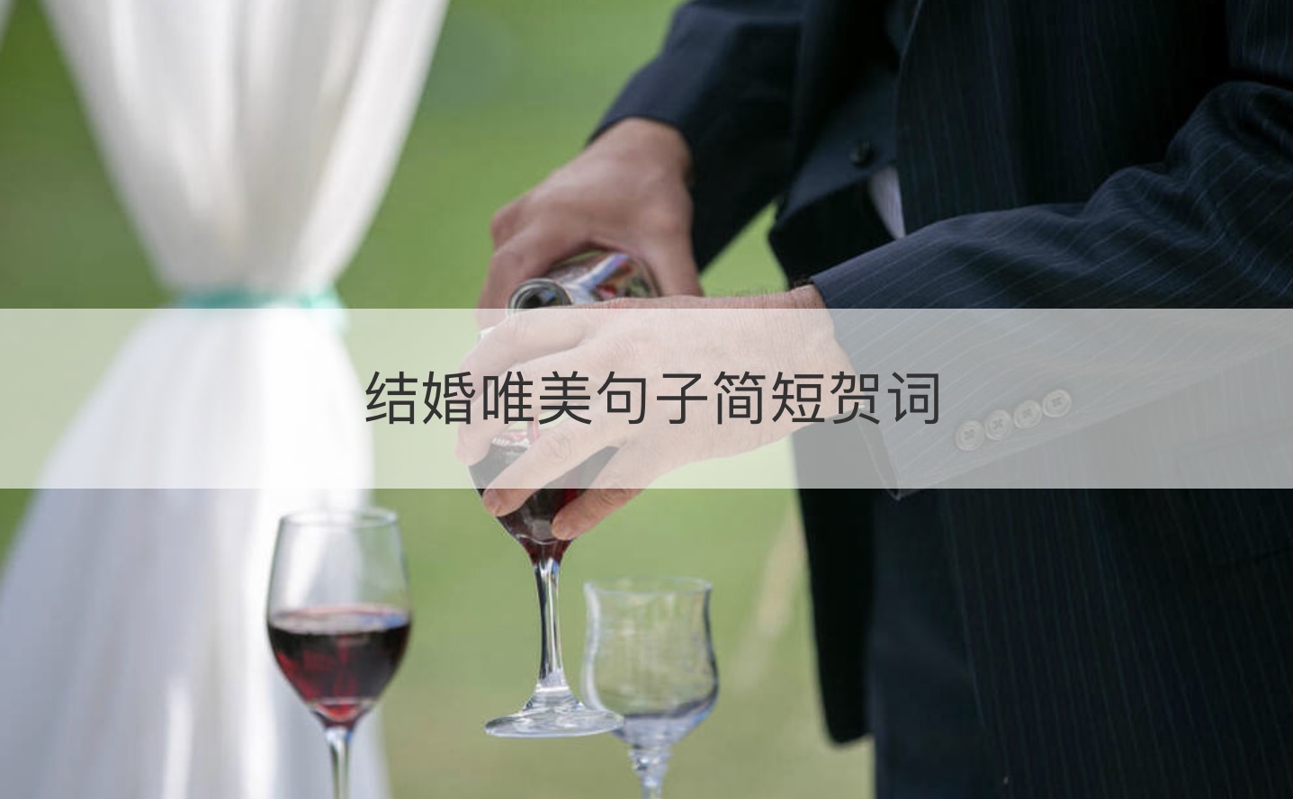 结婚极致美感句子简短贺词