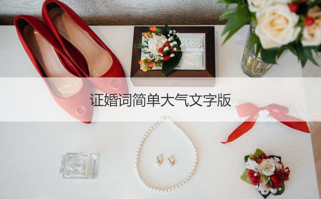 证婚词简单大方文字版
