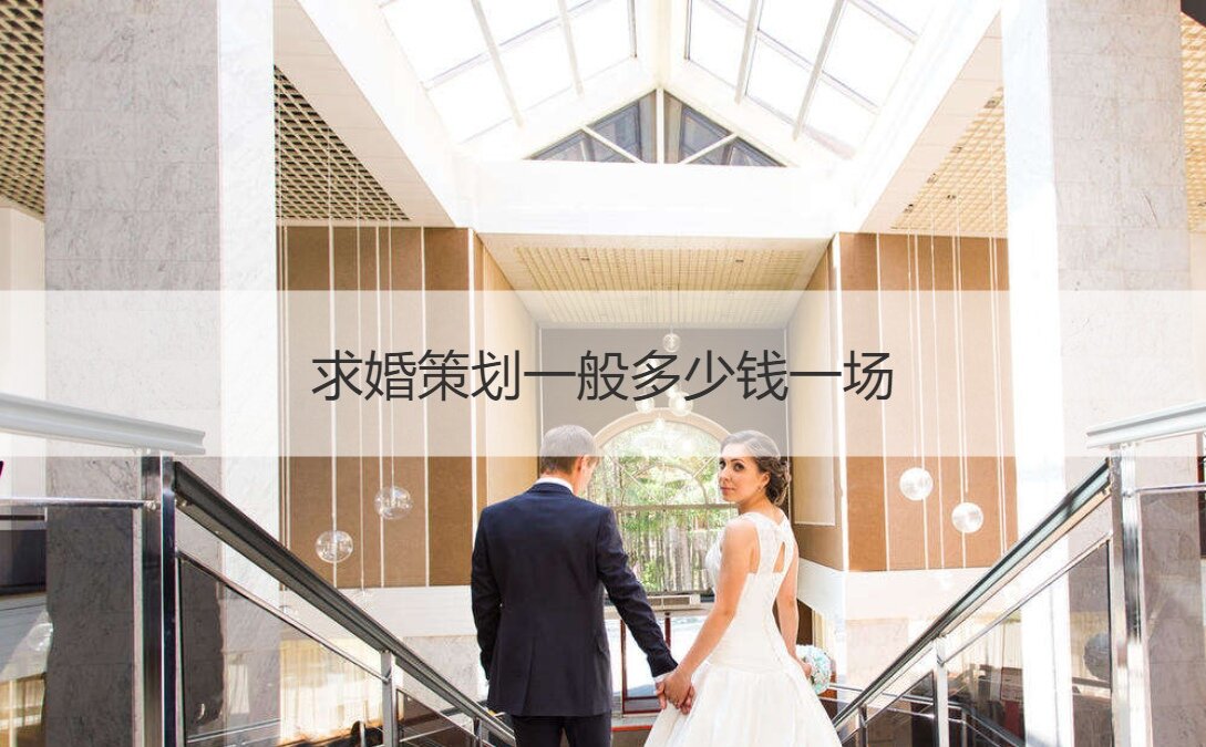 求婚策划一般多少钱一场