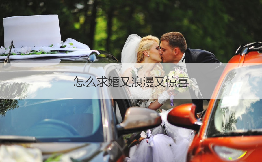 如何求婚又浪漫又惊喜