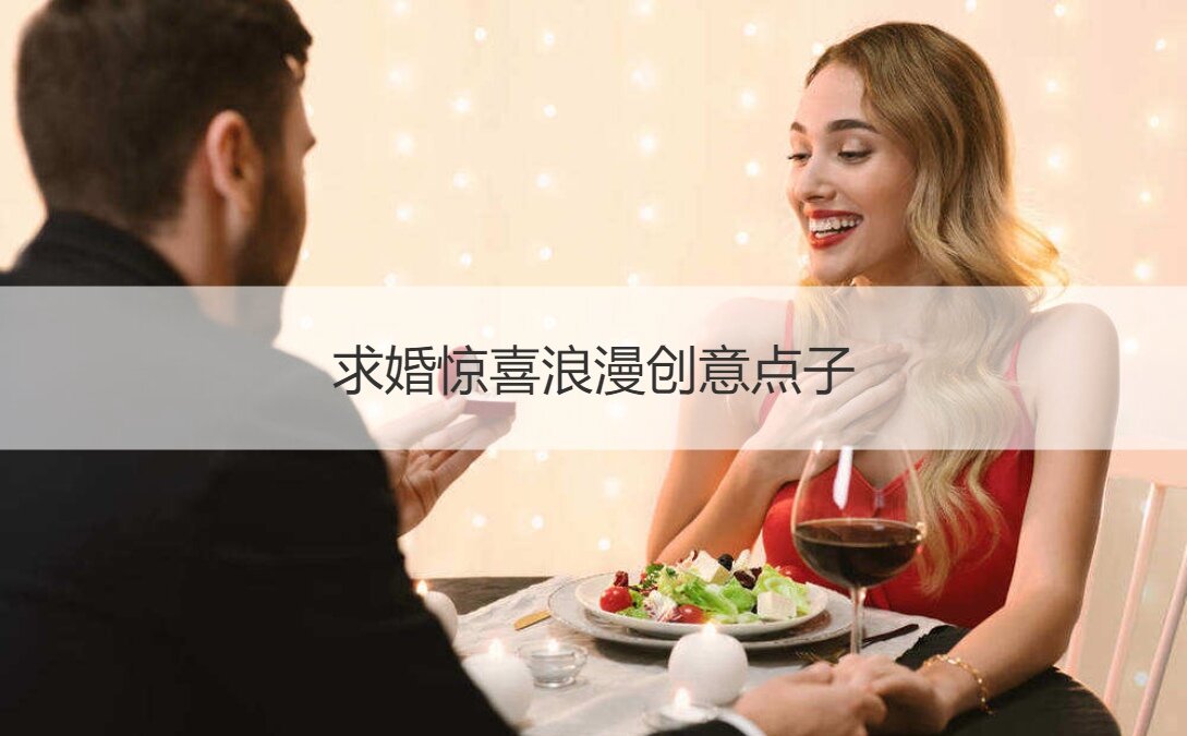求婚惊喜浪漫创意点子